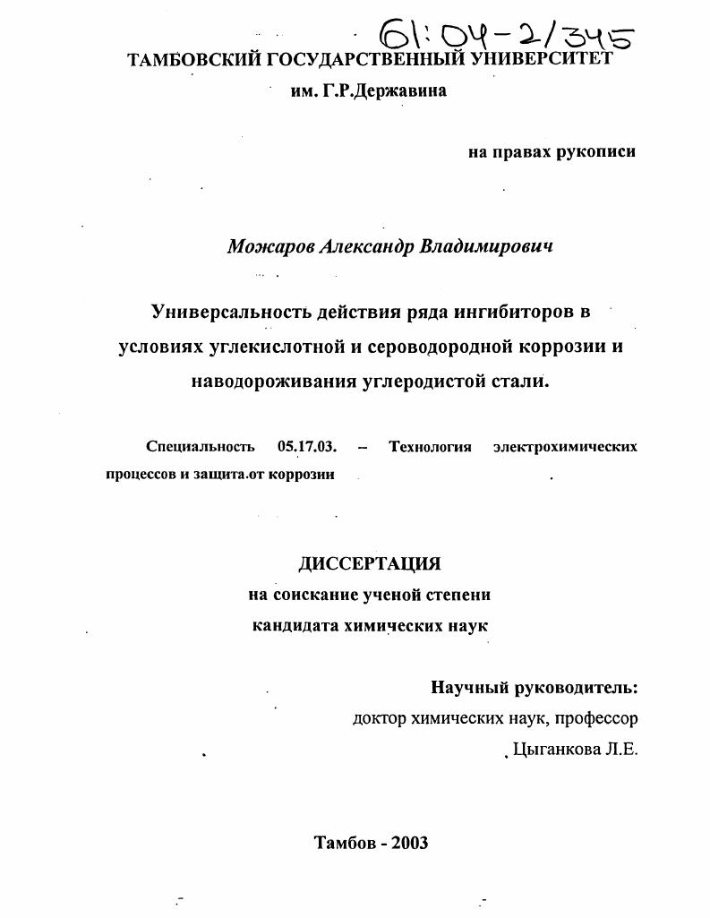 скачать диссертацию Универсальность действия ряда ингибиторов в условиях углекислотной и сероводородной коррозии и наводороживания углеродистой стали Универсальность действия ряда ингибиторов в условиях углекислотной и сероводородной коррозии и наводороживания углеродистой стали