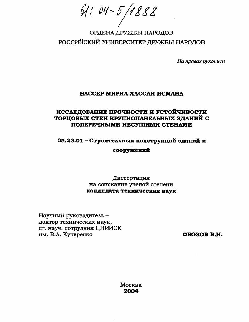 Исследование прочности и устойчивости торцовых стен крупнопанельных зданий с поперечными несущими стенами