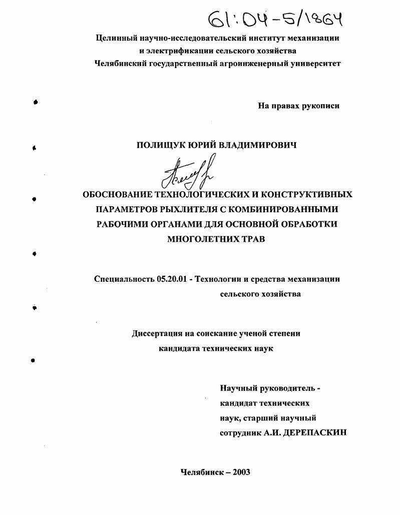 скачать диссертацию Обоснование технологических и конструктивных параметров рыхлителя с комбинированными рабочими органами для основной обработки многолетних трав Обоснование технологических и конструктивных параметров рыхлителя с комбинированными рабочими органами для основной обработки многолетних трав