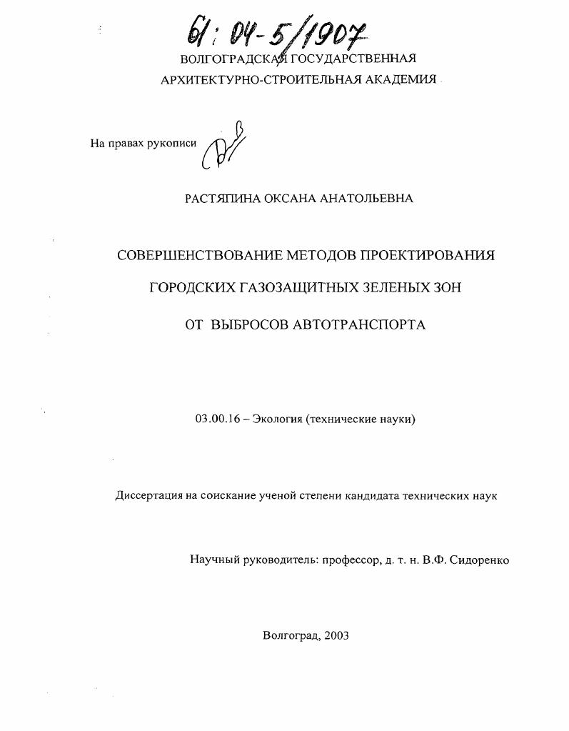 скачать диссертацию Совершенствование методов проектирования городских газозащитных зеленых зон от выбросов автотранспорта Совершенствование методов проектирования городских газозащитных зеленых зон от выбросов автотранспорта