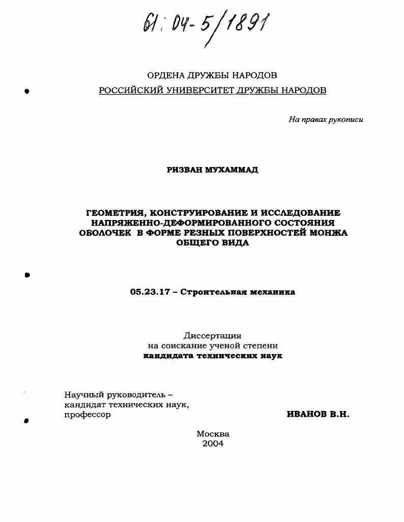 Геометрия, конструирование и исследование напряженно-деформированного состояния оболочек в форме резных поверхностей Монжа общего вида