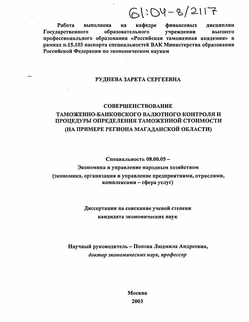 Совершенствование таможенно-банковского валютного контроля и процедуры определения таможенной стоимости : На примере региона Магаданской области