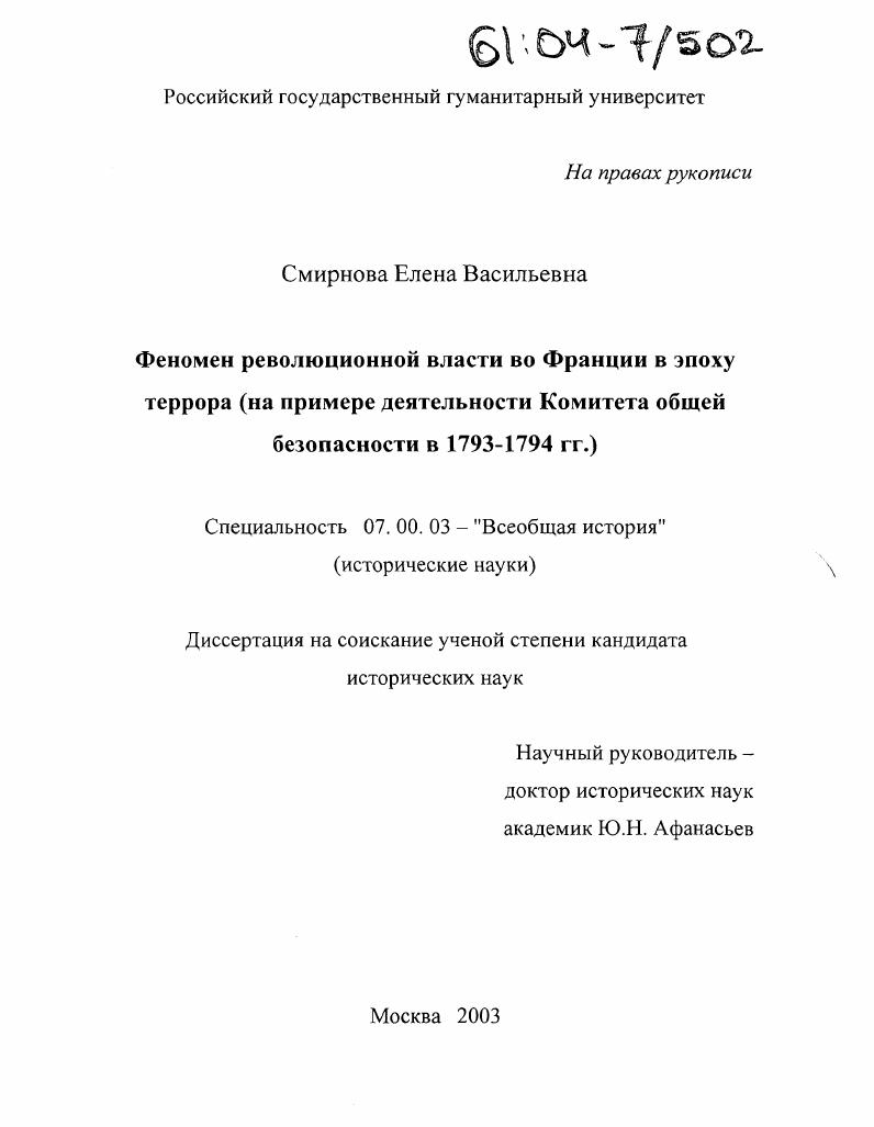 скачать диссертацию Феномен революционной власти во Франции в эпоху террора : На примере деятельности Комитета общей безопасности в 1793-1794 гг. Феномен революционной власти во Франции в эпоху террора : На примере деятельности Комитета общей безопасности в 1793-1794 гг.