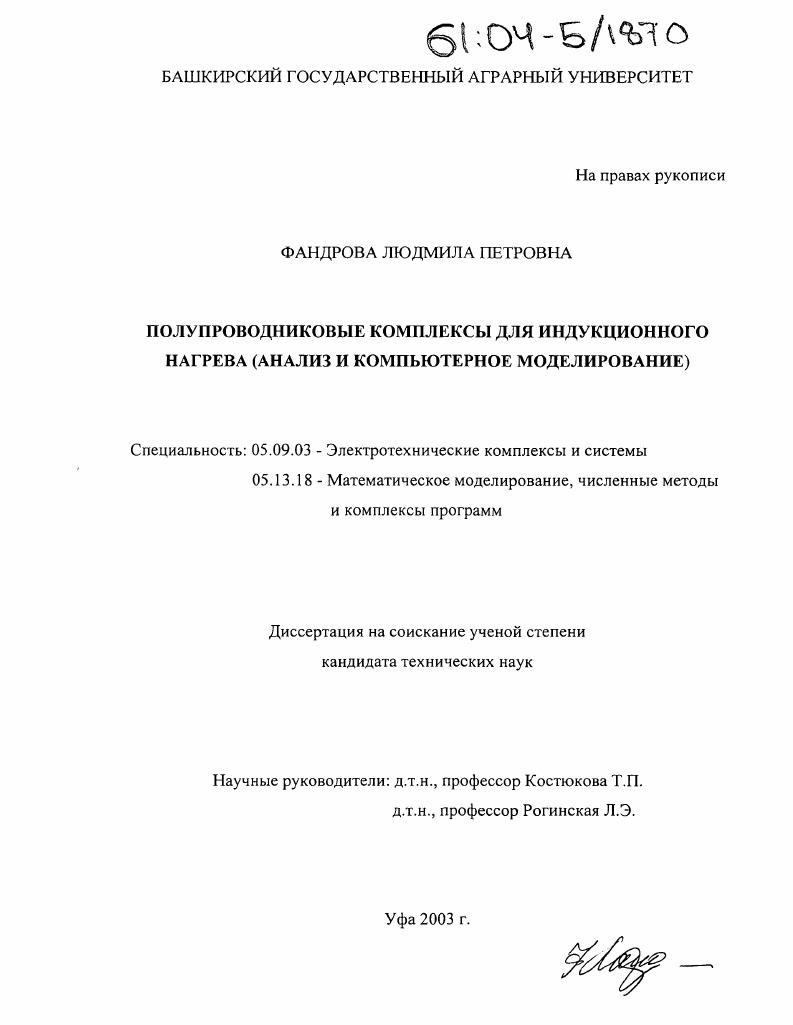 Полупроводниковые комплексы для индукционного нагрева : Анализ и компьютерное моделирование