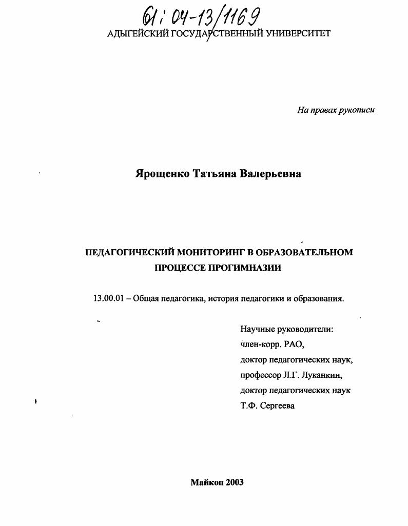 скачать диссертацию Педагогический мониторинг в образовательном процессе прогимназии Педагогический мониторинг в образовательном процессе прогимназии