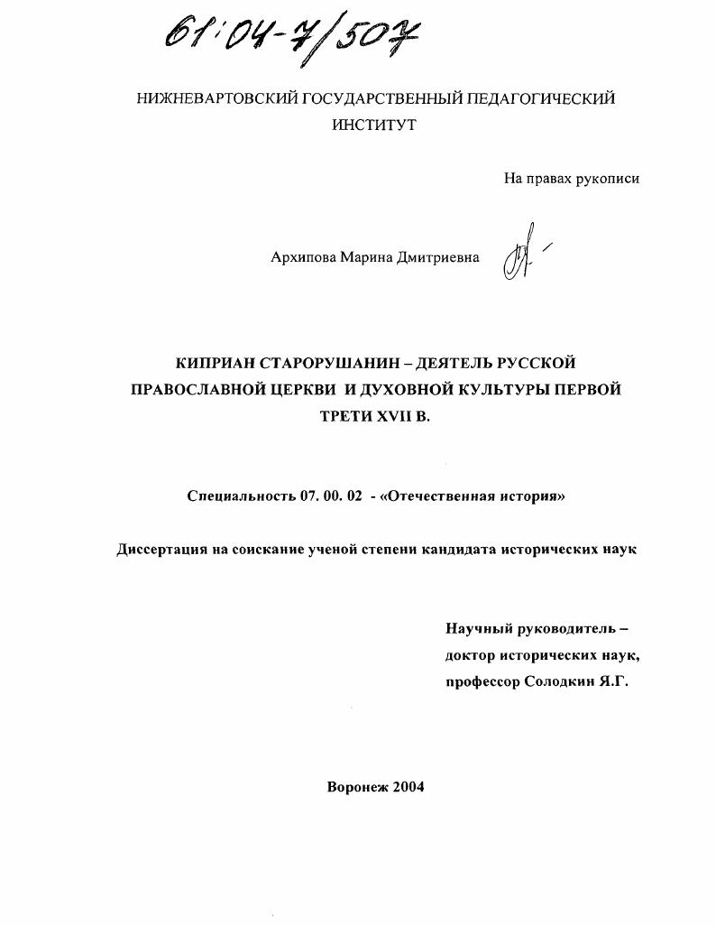 скачать диссертацию Киприан Старорушанин - деятель Русской Православной Церкви и духовной культуры первой трети XVII в. Киприан Старорушанин - деятель Русской Православной Церкви и духовной культуры первой трети XVII в.