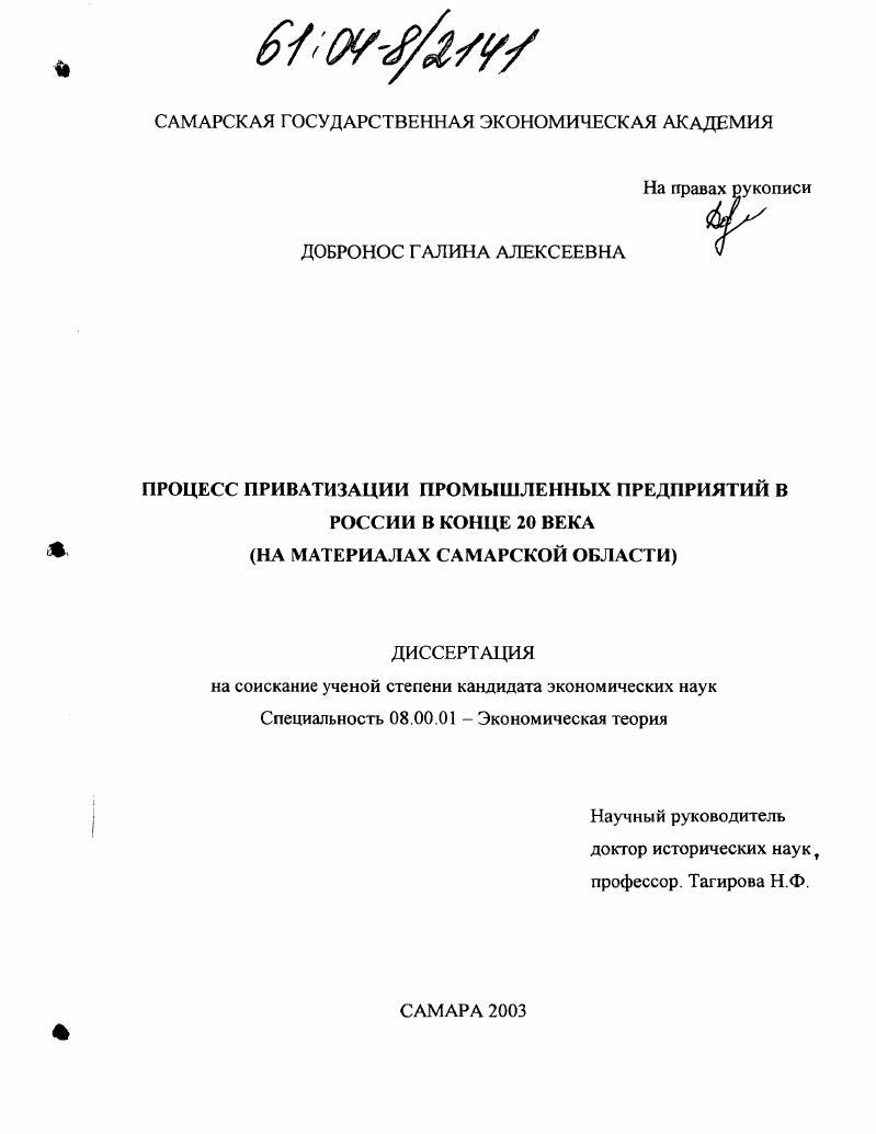 Процесс приватизации промышленных предприятий в России в конце 20 века : На материалах Самарской области