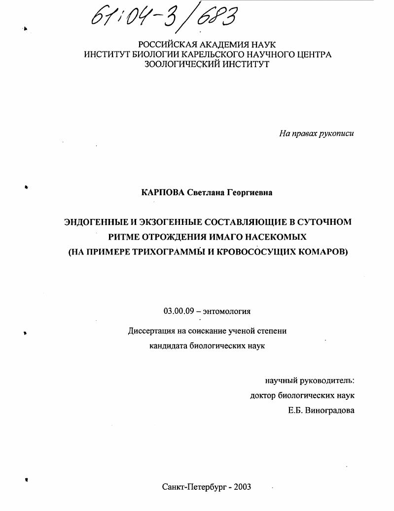 Эндогенные и экзогенные составляющие в суточном ритме отрождения имаго насекомых : На примере трихограммы и кровососущих комаров
