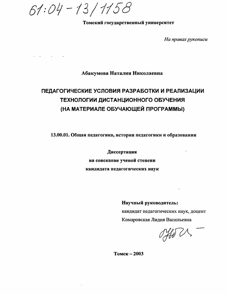 Педагогические условия разработки и реализации технологии дистанционного обучения : На материале обучающей программы