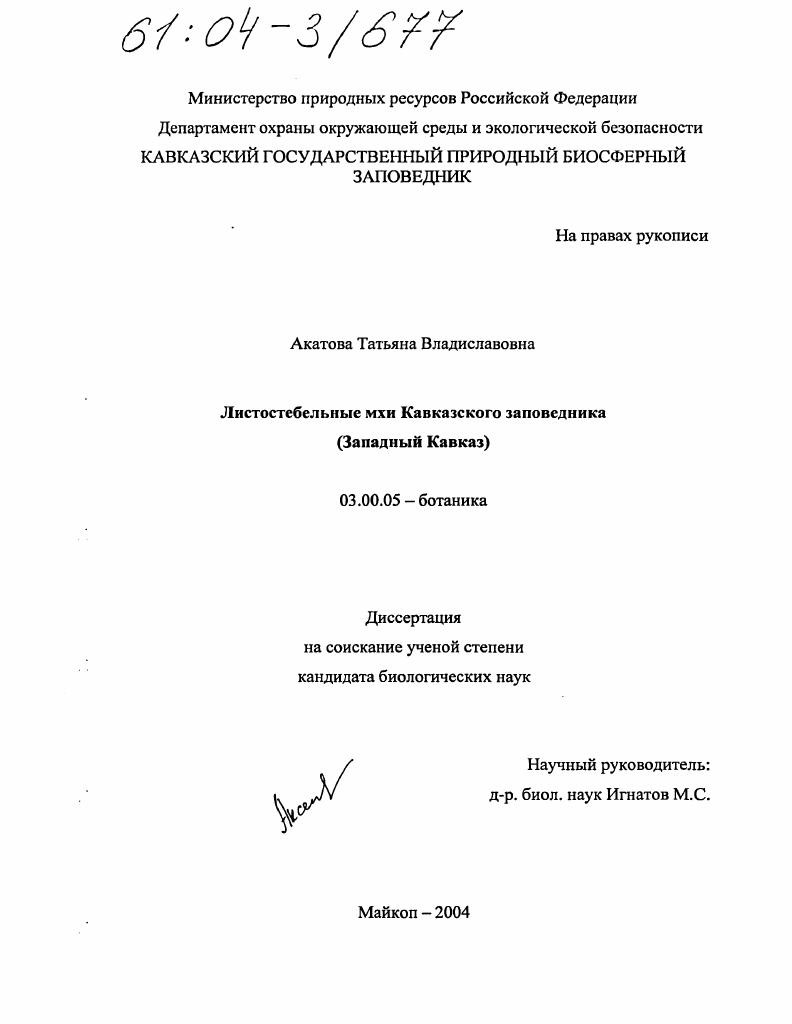 Листостебельные мхи Кавказского заповедника : Западный Кавказ