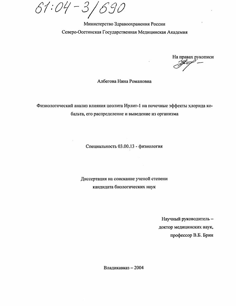 Физиологический анализ влияния цеолита ирлит-1 на почечные эффекты хлорида кобальта, его распределение и выведение из организма