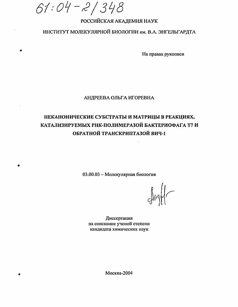 Неканонические субстраты и матрицы в реакциях, катализируемых РНК-полимеразой бактериофага Т7 и обратной транскриптазой ВИЧ-1