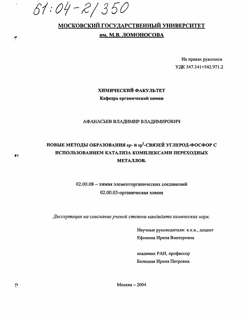 Новые методы образования связей sp- и sp2-углерод-фосфор с использованием катализа комплексами переходных металлов