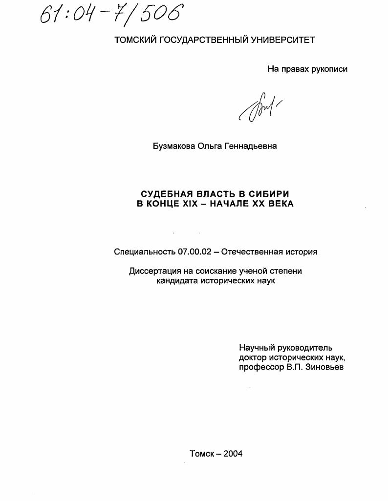 Судебная власть в Сибири в конце XIX - начале XX века