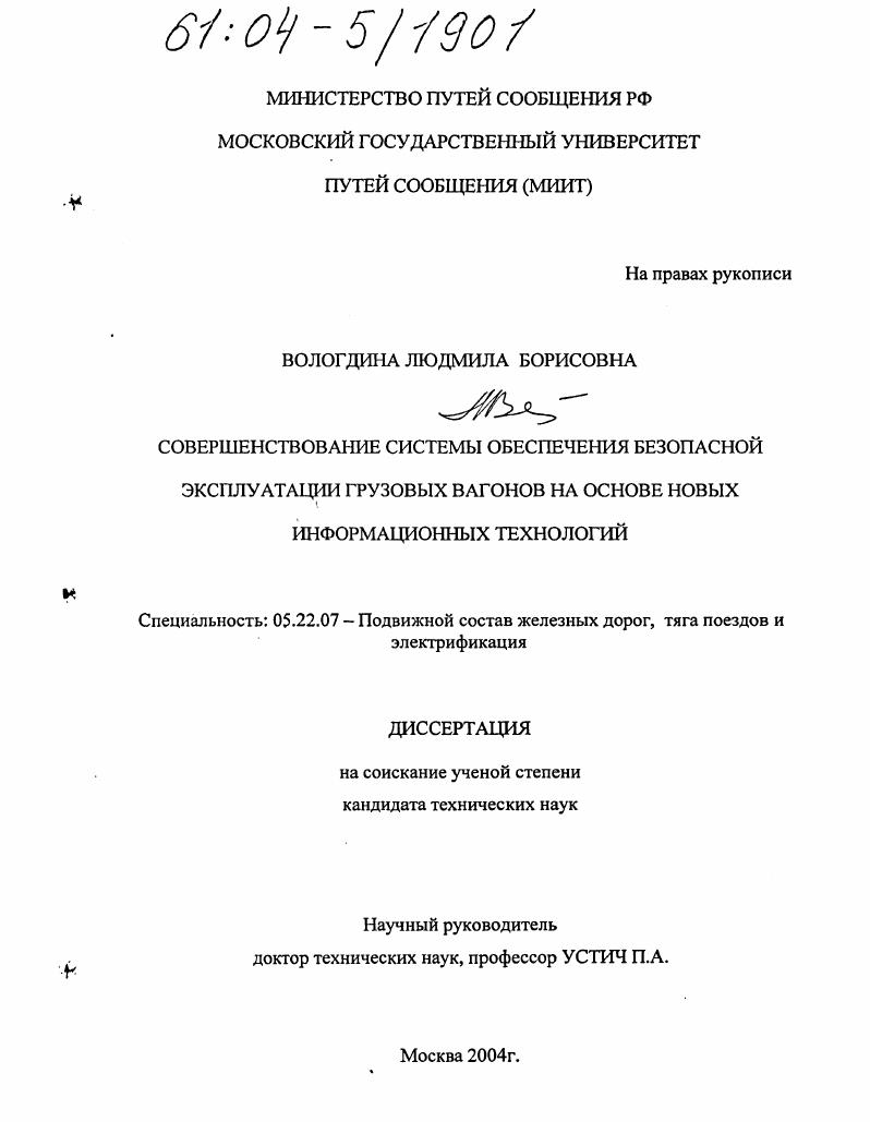Совершенствование системы обеспечения безопасной эксплуатации грузовых вагонов на основе новых информационных технологий