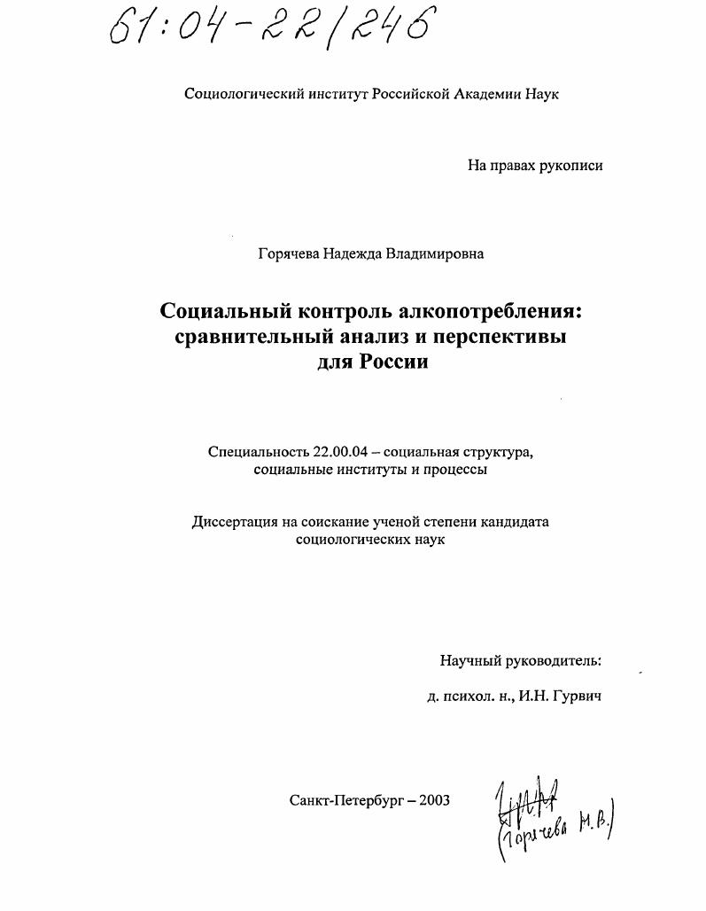 скачать диссертацию Социальный контроль алкопотребления: сравнительный анализ и перспективы для России Социальный контроль алкопотребления: сравнительный анализ и перспективы для России