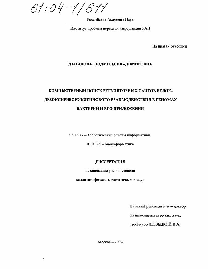 скачать диссертацию Компьютерный поиск регуляторных сайтов белок-дезоксирибонуклеинового взаимодействия в геномах бактерий и его приложения Компьютерный поиск регуляторных сайтов белок-дезоксирибонуклеинового взаимодействия в геномах бактерий и его приложения
