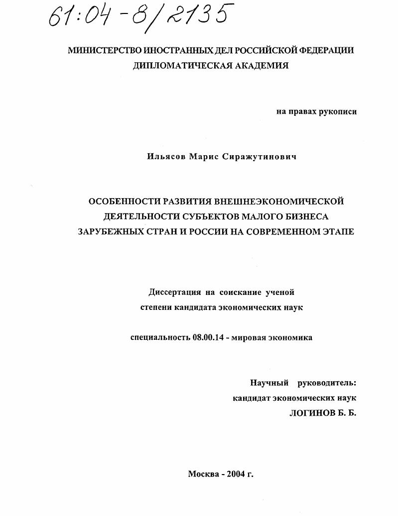 Особенности развития внешнеэкономической деятельности субъектов малого бизнеса зарубежных стран и России на современном этапе