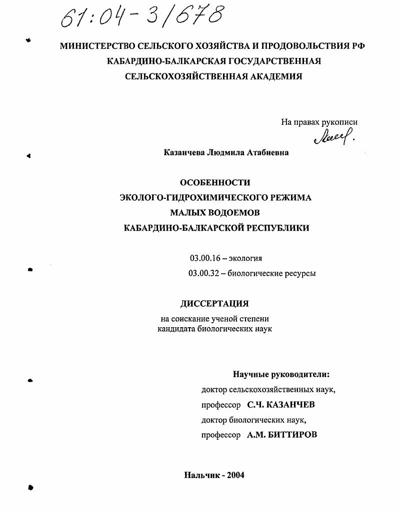 Особенности эколого-гидрохимического режима малых водоемов Кабардино-Балкарской Республики