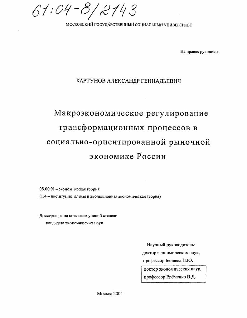 Макроэкономическое регулирование трансформационных процессов в социально-ориентированной рыночной экономике России