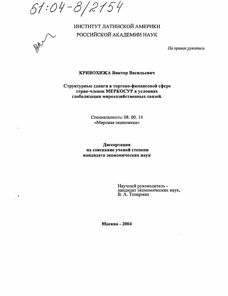 Структурные сдвиги в торгово-финансовой сфере стран-членов МЕРКОСУР в условиях глобализации мирохозяйственных связей