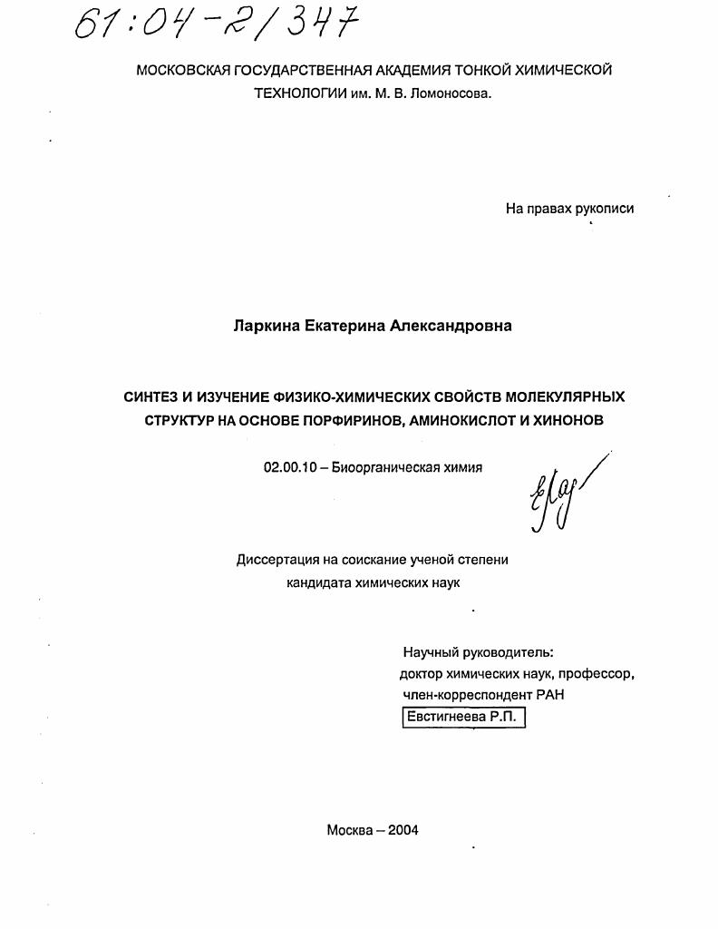 Синтез и изучение физико-химических свойств молекулярных структур на основе порфиринов, аминокислот и хинонов