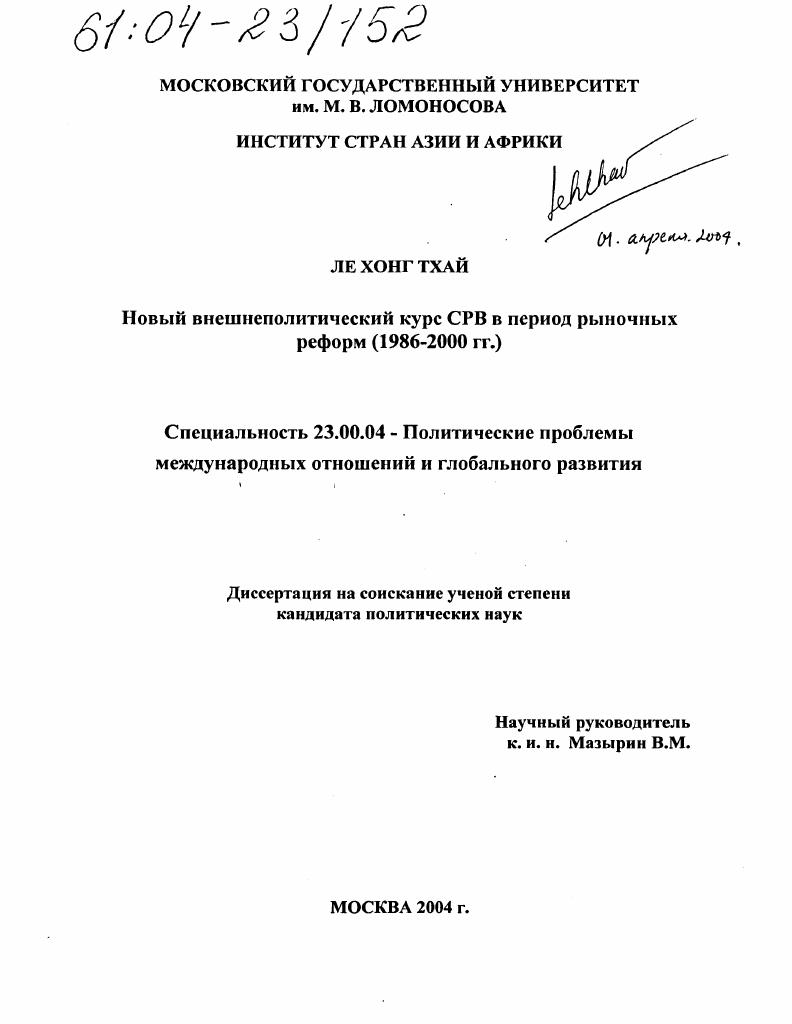 Новый внешнеполитический курс СРВ в период рыночных реформ : 1986-2000 гг.