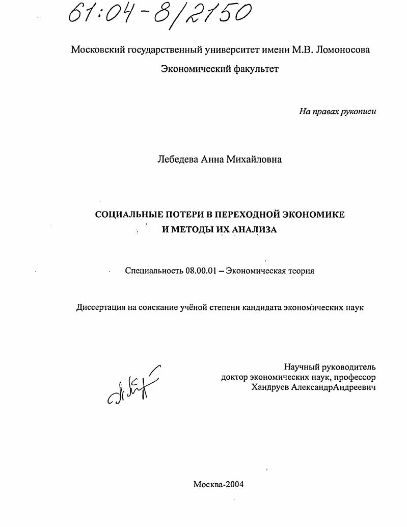 Социальные потери в переходной экономике и методы их анализа