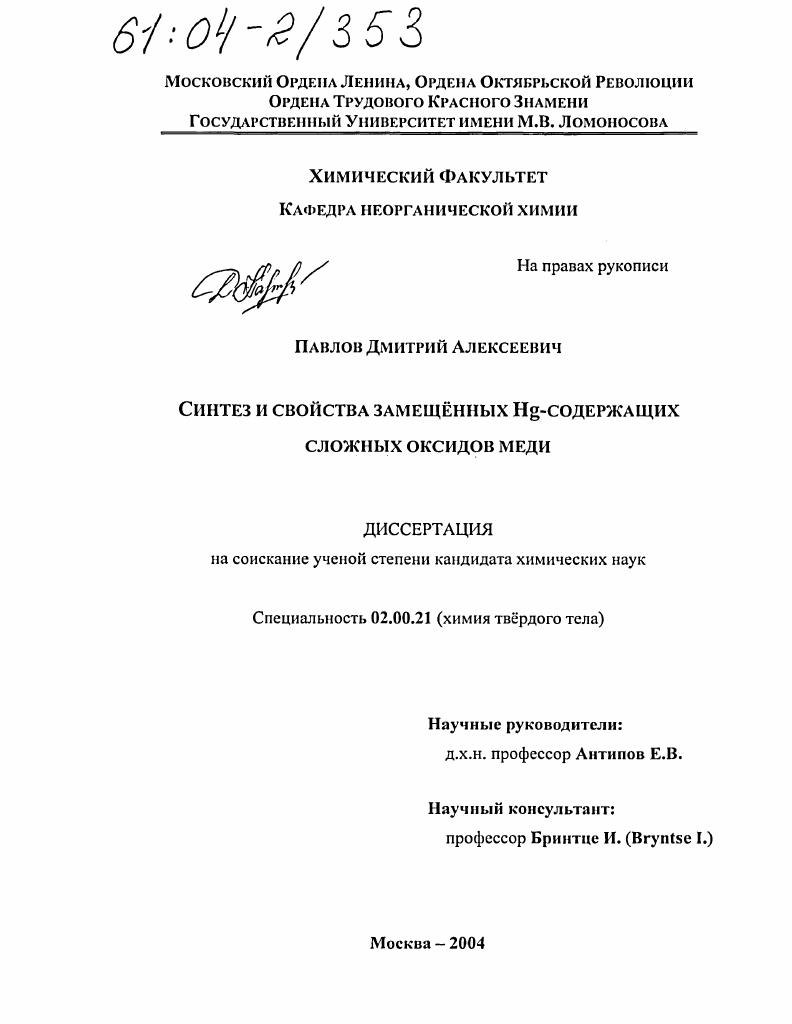 Синтез и свойства замещённых Hg-содержащих сложных оксидов меди