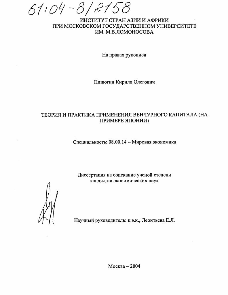 Теория и практика применения венчурного капитала : На примере Японии