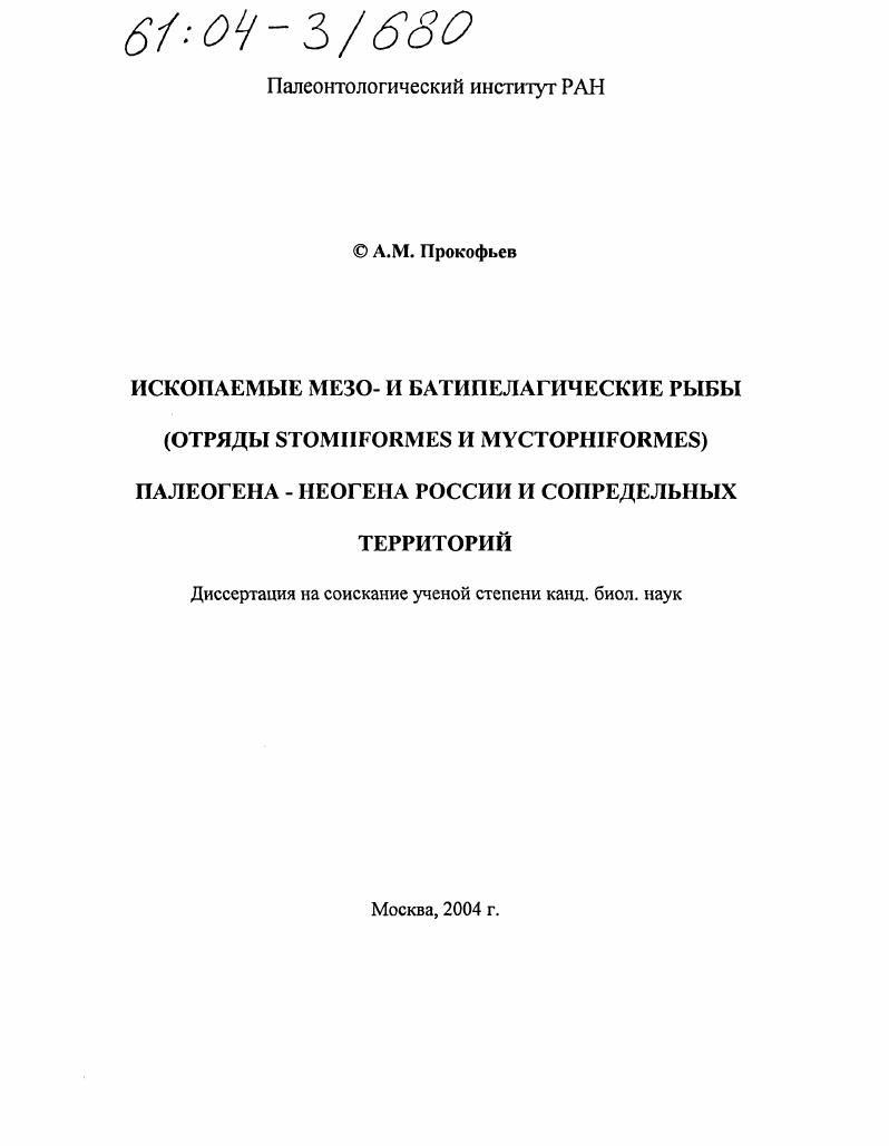 Ископаемые мезо- и батипелагические рыбы (отряды Stomiiformes и Myctophiformes) палеогена-неогена России и сопредельных территорий