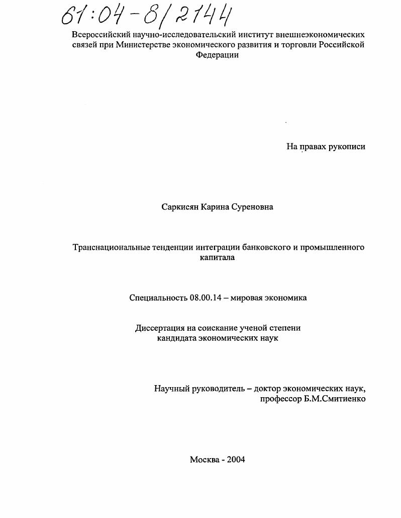 Транснациональные тенденции интеграции банковского и промышленного капитала