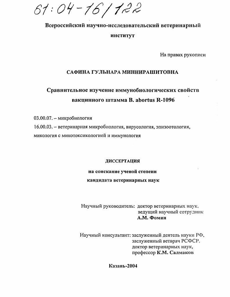 Сравнительное изучение иммунобиологических свойств вакционного штамма B.abortus R-1096