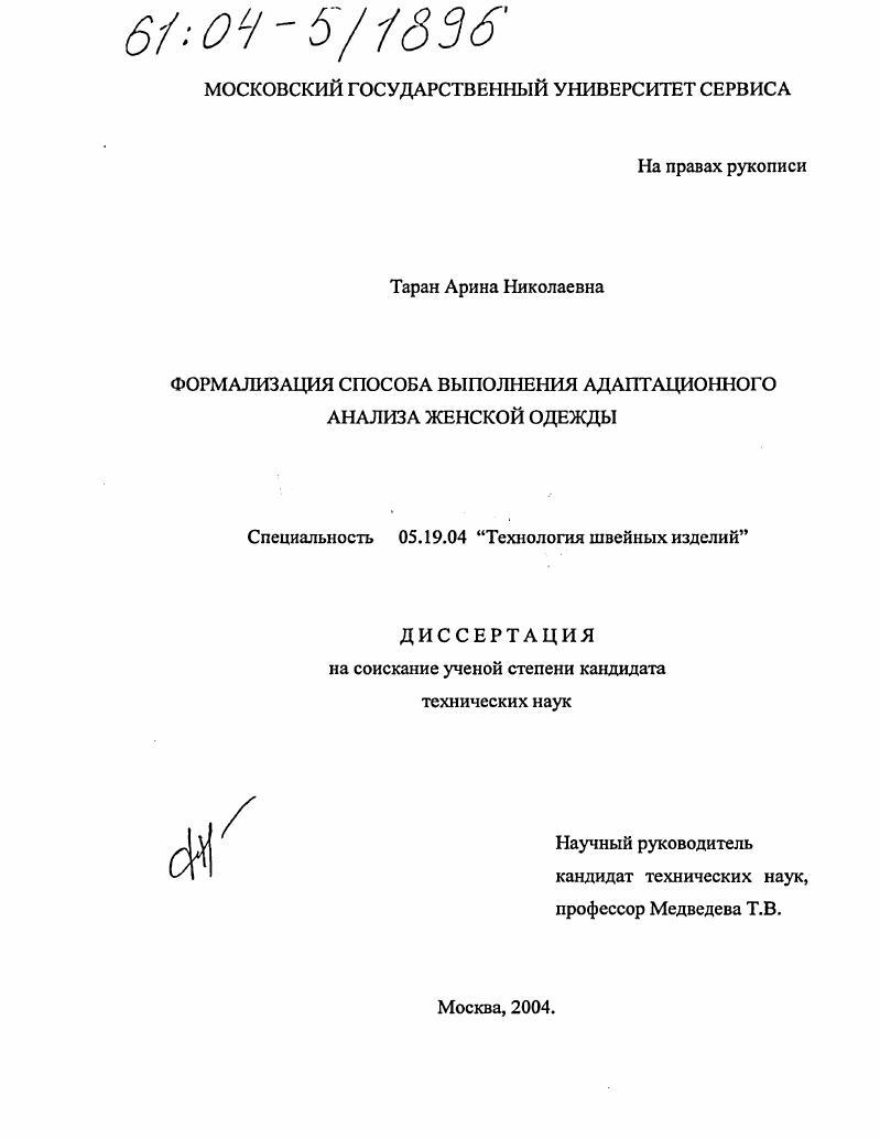 Формализация способа выполнения адаптационного анализа женской одежды