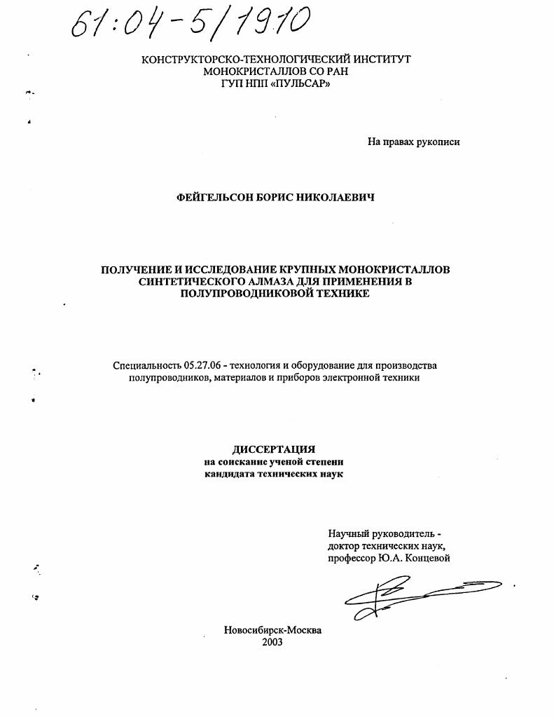 Получение и исследование крупных монокристаллов синтетического алмаза для применения в полупроводниковой технике