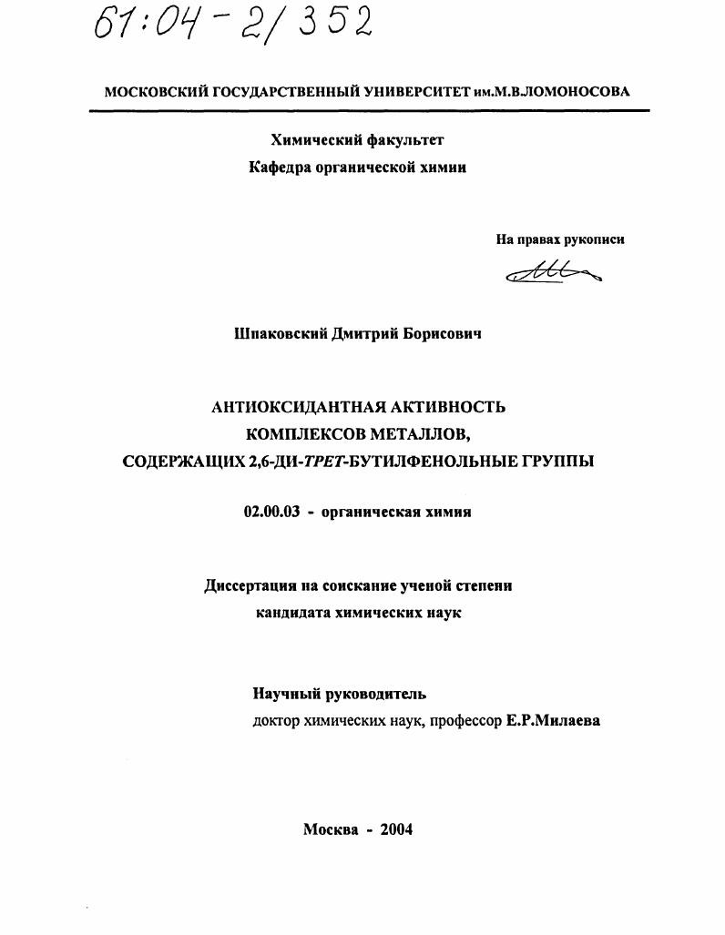 Антиоксидантная активность комплексов металлов, содержащих 2,6-ди-трет-бутилфенольные группы