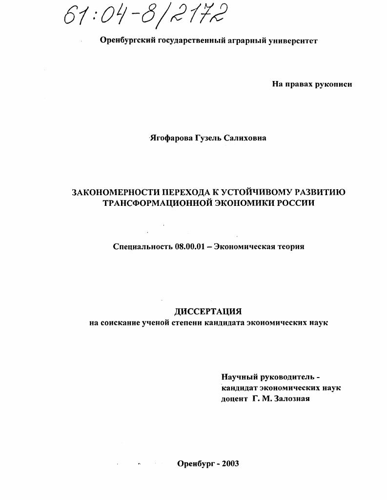Закономерности перехода к устойчивому развитию трансформационной экономики России