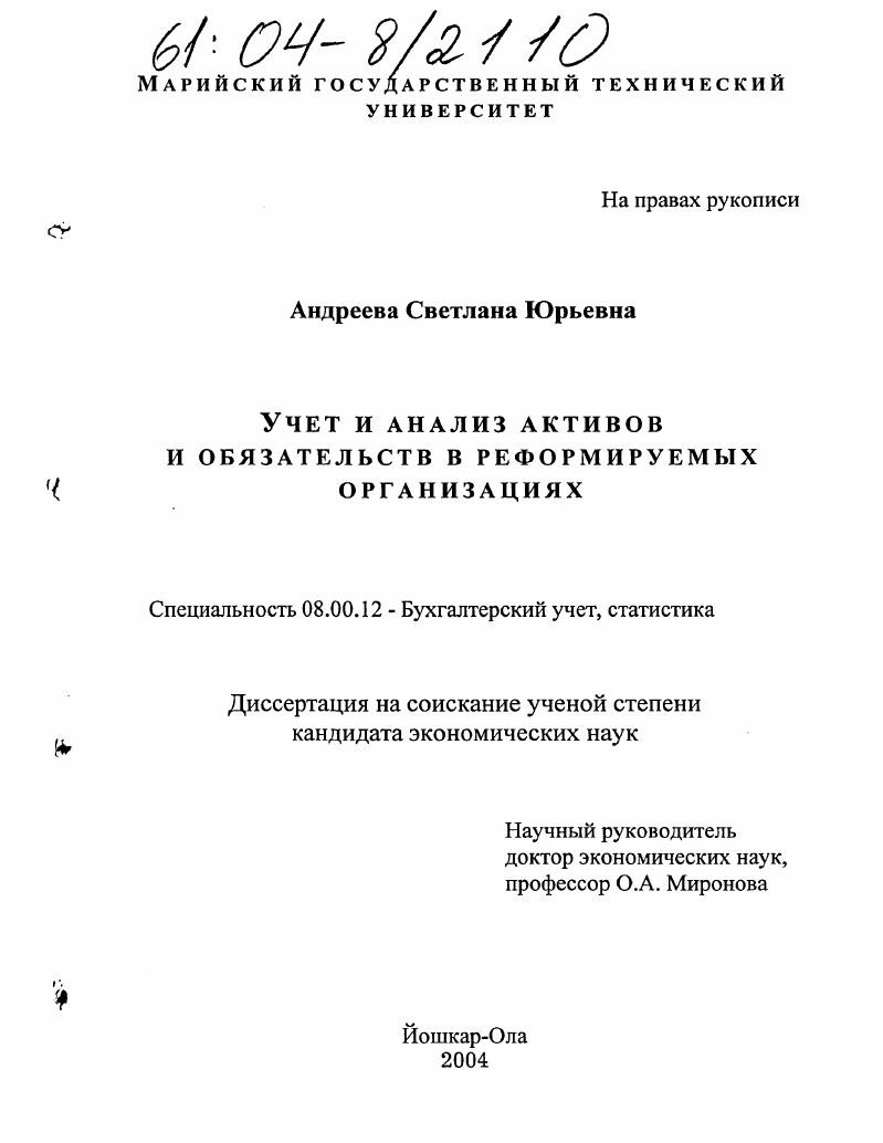 Учет и анализ активов и обязательств в реформируемых организациях