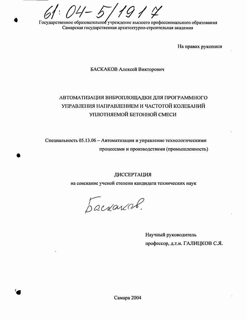 Автоматизация виброплощадки для программного управления направлением и частотой колебаний уплотняемой бетонной смеси