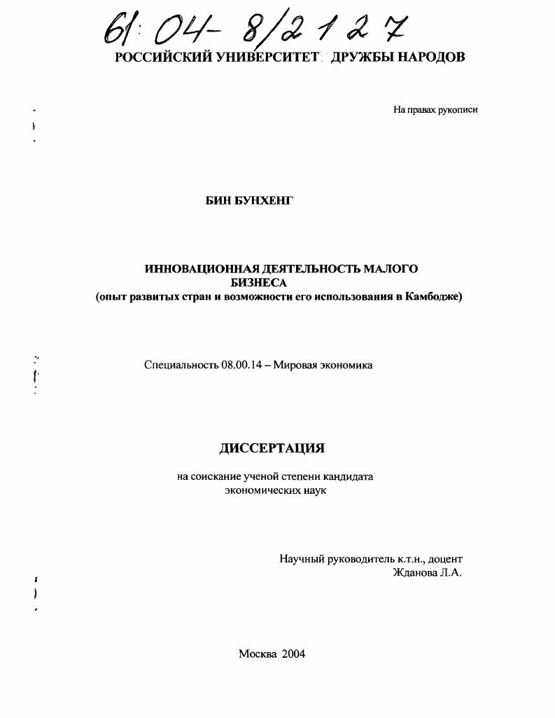 Инновационная деятельность малого бизнеса : Опыт развитых стран и возможности его использования в Камбодже