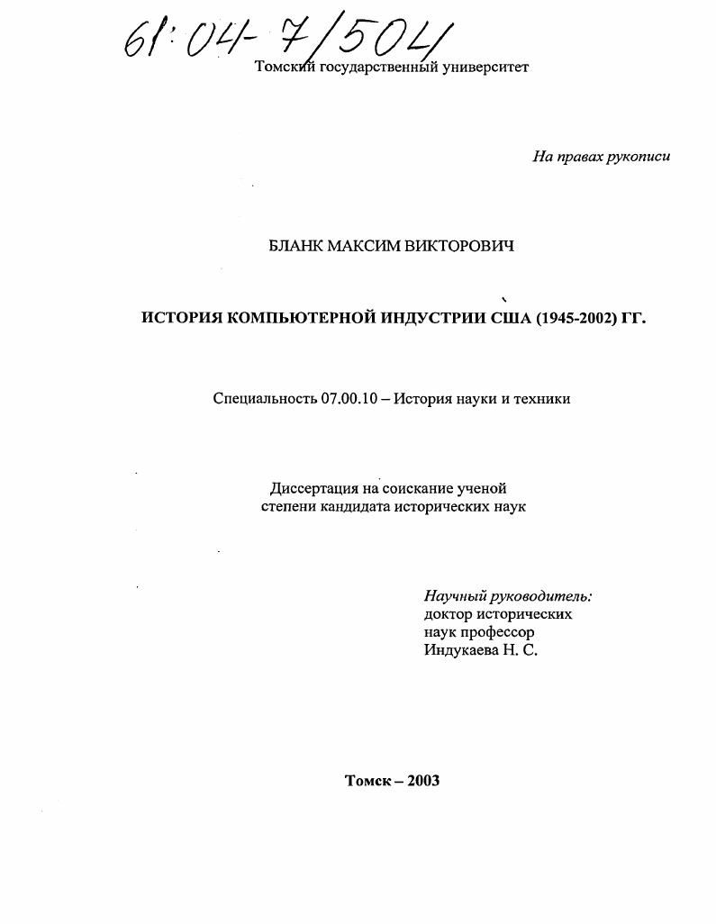 История компьютерной индустрии США : 1945-2002 гг.