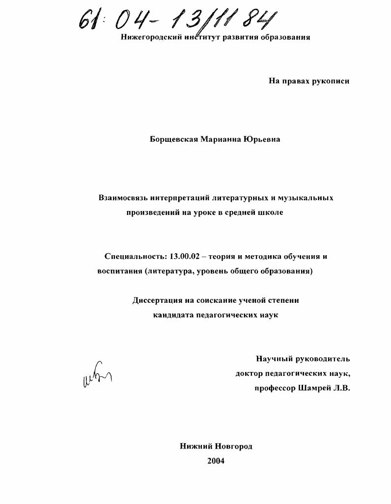 скачать диссертацию Взаимосвязь интерпретаций литературных и музыкальных произведений на уроке в средней школе Взаимосвязь интерпретаций литературных и музыкальных произведений на уроке в средней школе
