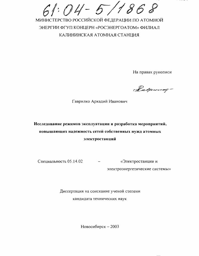 Исследование режимов эксплуатации и разработка мероприятий, повышающих надежность сетей собственных нужд атомных электростанций