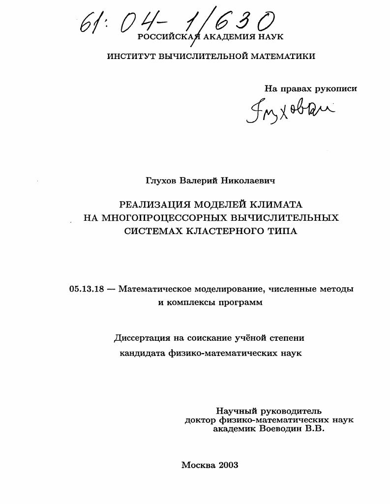 Реализация моделей климата на многопроцессорных вычислительных системах кластерного типа