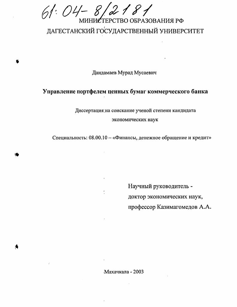 скачать диссертацию Управление портфелем ценных бумаг коммерческого банка Управление портфелем ценных бумаг коммерческого банка