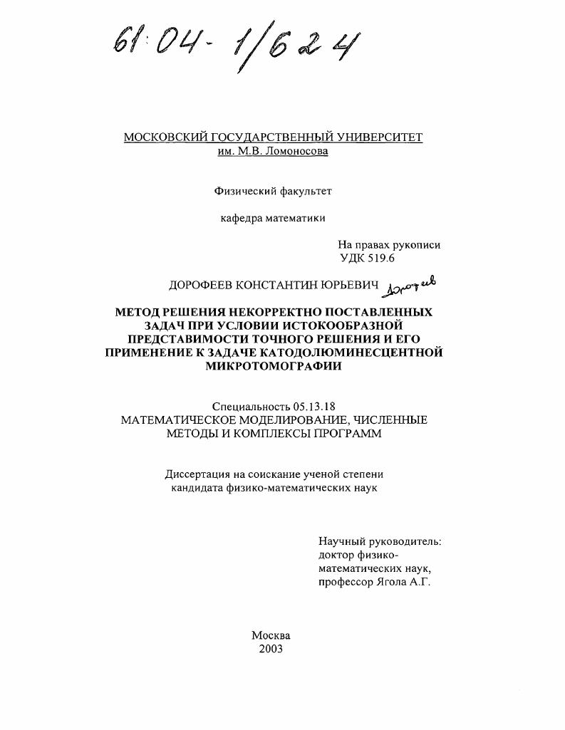 Метод решения некорректно поставленных задач при условии истокообразной представимости точного решения и его применение к задаче катодолюминесцентной микротомографии