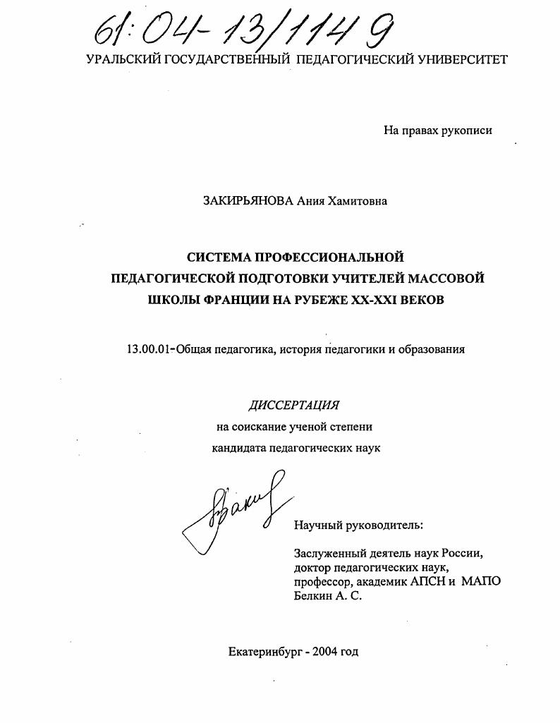 скачать диссертацию Система профессиональной педагогической подготовки учителей массовой школы Франции на рубеже XX - XXI веков Система профессиональной педагогической подготовки учителей массовой школы Франции на рубеже XX - XXI веков