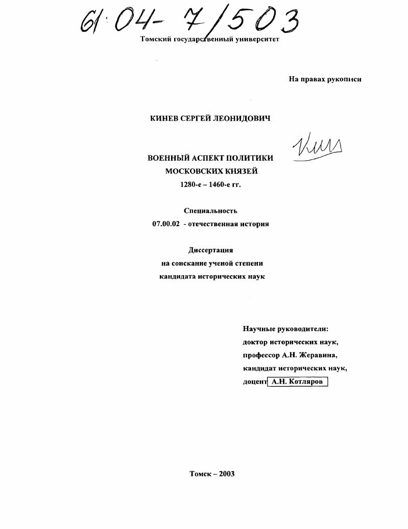 Военный аспект политики московских князей : 1280-1460-е гг.