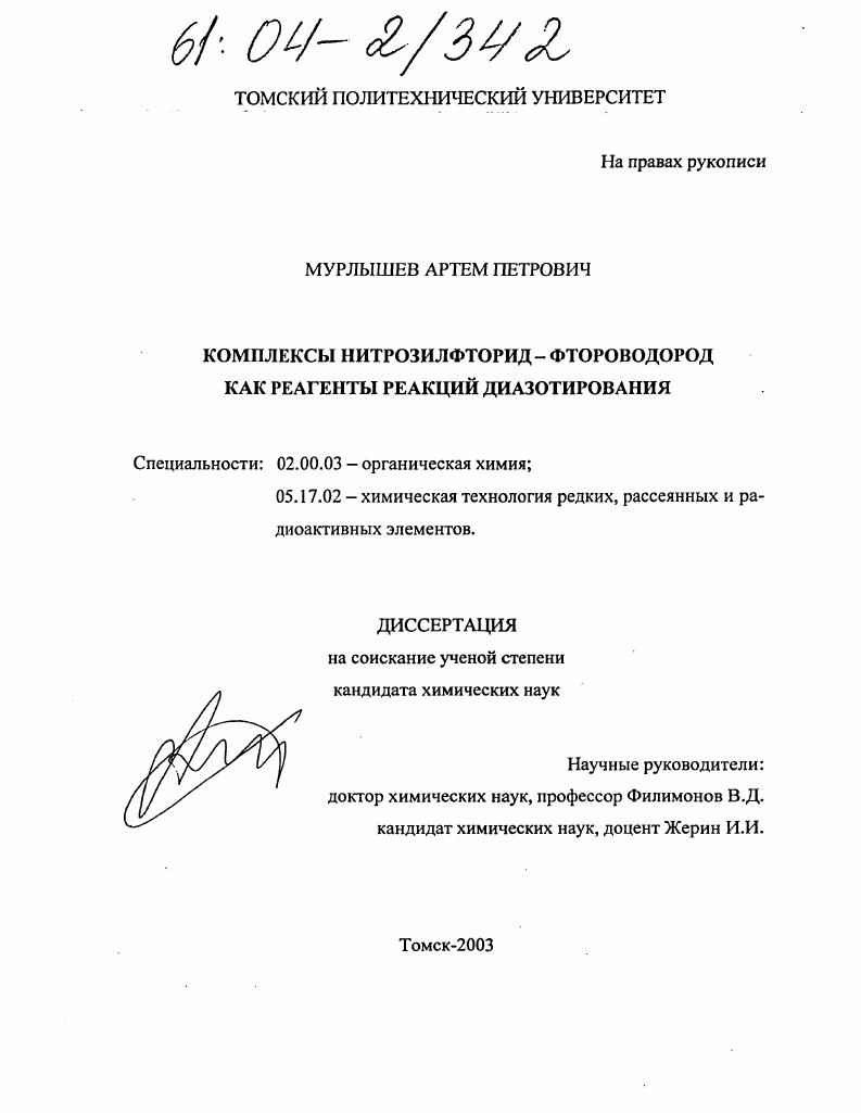 Комплексы нитрозилфторид-фтороводород как реагенты реакций диазотирования