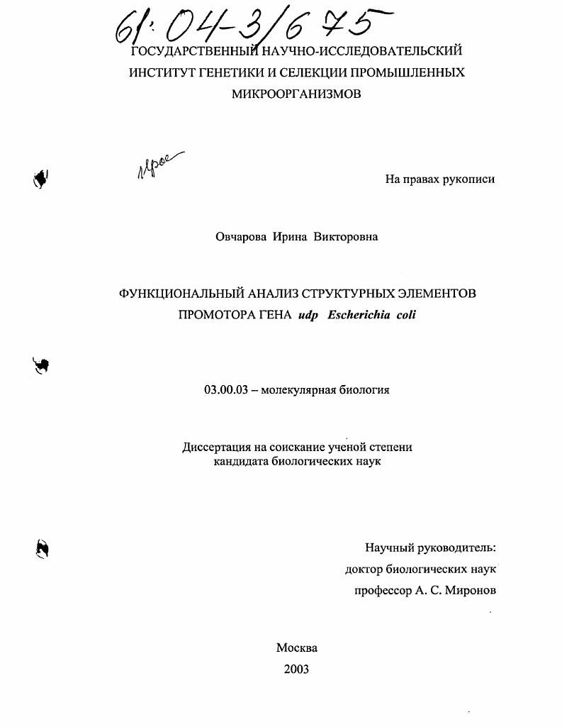 Функциональный анализ структурных элементов промотора гена udp Escherichia coli